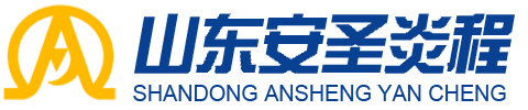山东安圣炎程金属科技有限公司