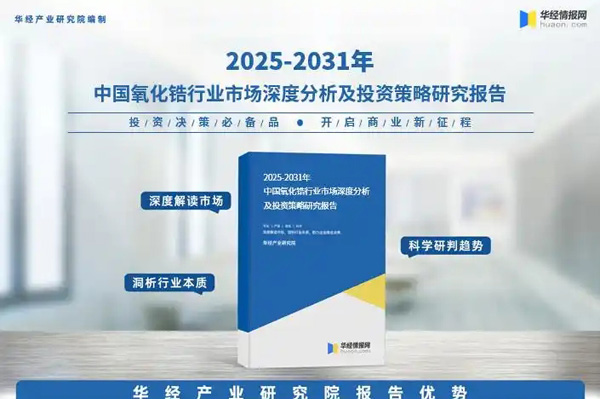 2025年中国氧化锆行业：产业链、市场规模、产能分布及竞争格局